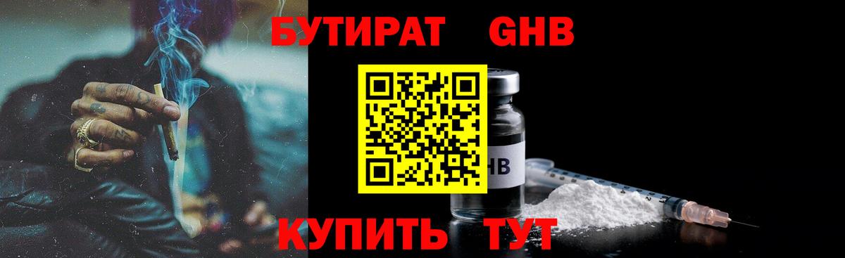 БУТИРАТ жидкий экстази Ивантеевка